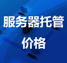 南华机房服务器托管价格